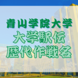 青山学院大学 歴代作戦名