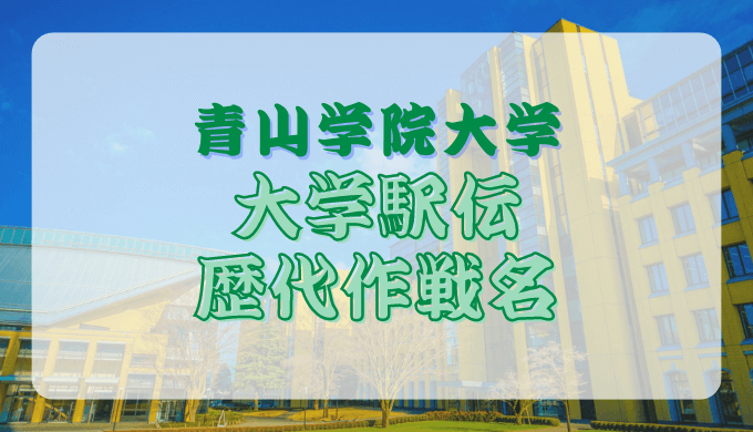 青山学院大学 歴代作戦名