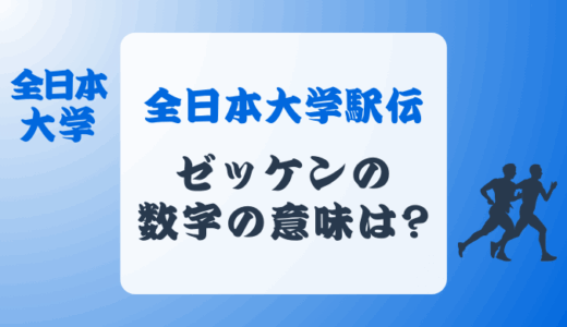 全日本大学駅伝のゼッケン番号はシンプル?他の大学駅伝と比較