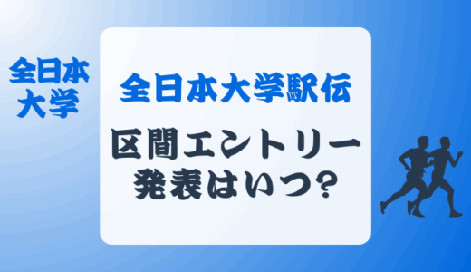 全日本大学駅伝の区間エントリー発表はいつ?2024年は?