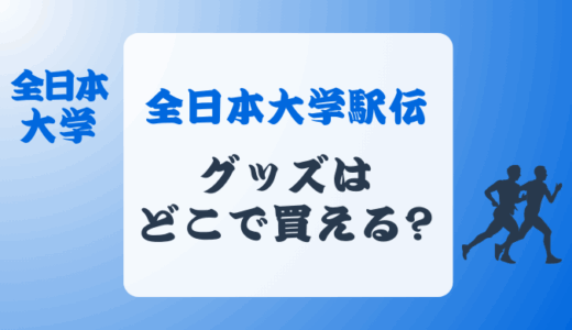 全日本大学駅伝2024グッズはどこで買える?