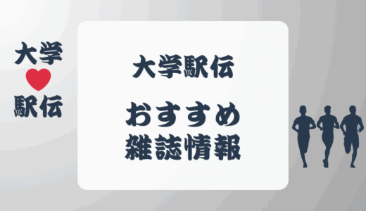 大学駅伝を雑誌や本で楽しむ!おすすめ本を紹介!