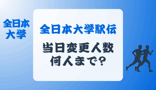 全日本大学駅伝の当日変更は何人まで?メンバー変更も戦略の一つ?