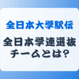 全日本大学駅伝の全日本学連選抜チームの選考基準とは?