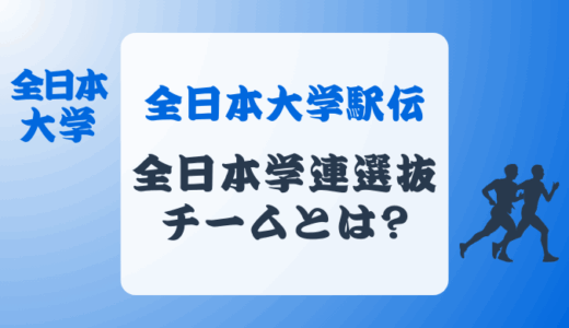 全日本大学駅伝の全日本学連選抜チームの選考基準とは?