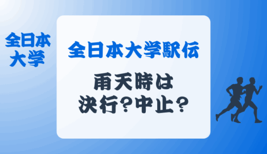 全日本大学駅伝は雨天時も決行する?中止になったことは?