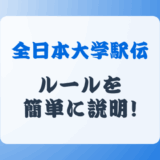 全日本大学駅伝のルールを簡単に説明 ! これだけは知っておこう !