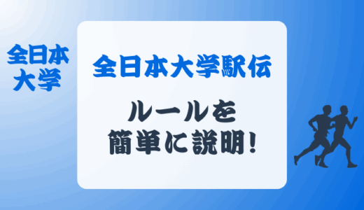 全日本大学駅伝のルールを簡単に説明 ! これだけは知っておこう !