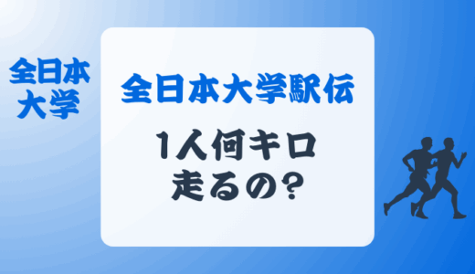 全日本大学駅伝は1人何キロ走るの?区間別や全距離数も!