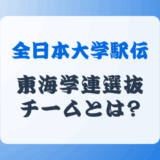 全日本大学駅伝の東海学連選抜チームとは?選考基準も