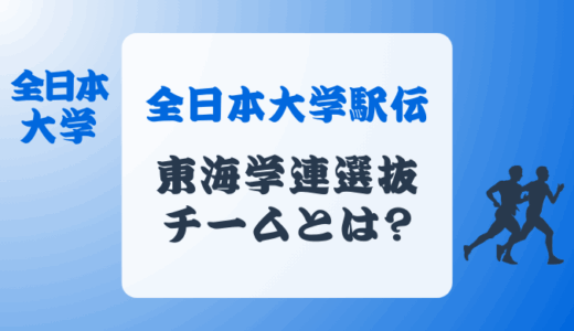 全日本大学駅伝の東海学連選抜チームとは?選考基準も