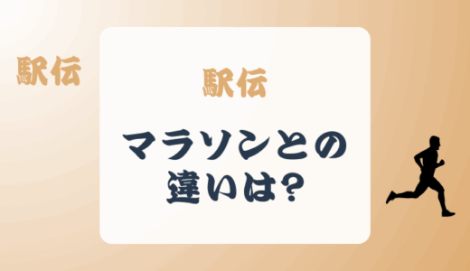 駅伝とマラソンの違いとは?どんなスポーツか簡単に説明!