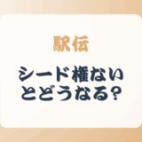 駅伝でシード権がないとどうなる?デメリットとは?