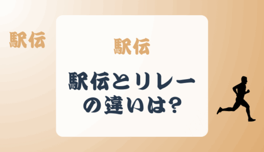 駅伝とリレー走との違いとは?どちらも長距離競走に含まれる?