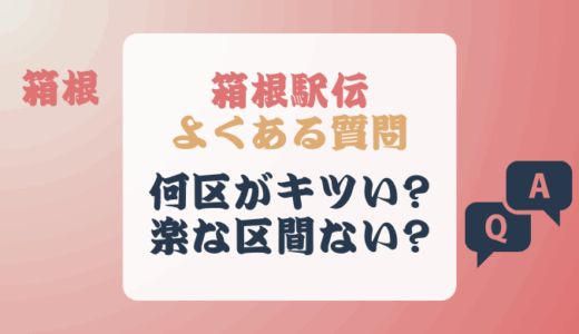 箱根駅伝は何区がきつい?楽な区間はないと言える理由も!