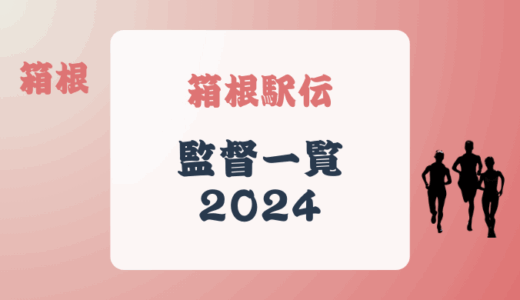 箱根駅伝の監督一覧 (2024出場校) を表にしてみた!