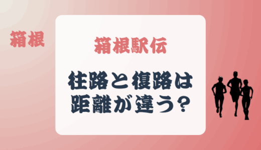 箱根駅伝の往路と復路の距離が違うのはなぜ?何区が違う?