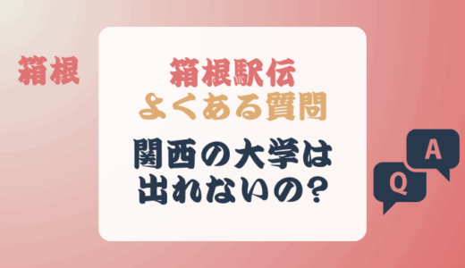 箱根駅伝に関西の大学は出れない?過去には参加したことがある?