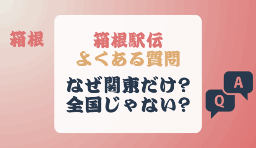 箱根駅伝なぜ関東だけ?実は全国大会ではないの?