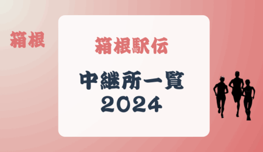 箱根駅伝中継所一覧2024を表と地図にまとめてみた!