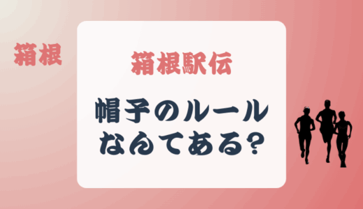 箱根駅伝に帽子のルールってあるの？過去にニット帽の選手も?