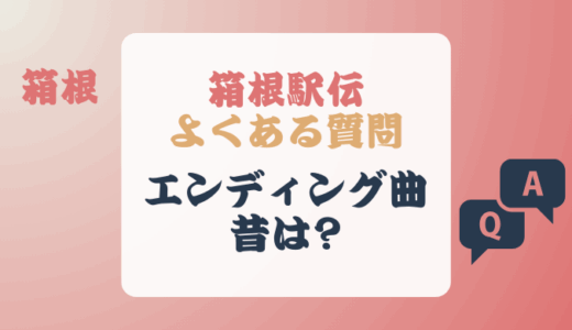 箱根駅伝のエンディング曲昔のテーマソングは?