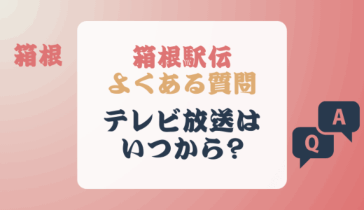 箱根駅伝のテレビ放送はいつから?