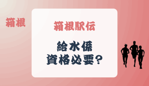 箱根駅伝の給水係には資格や条件があるの?誰でもできる?