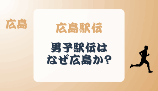 都道府県別男子駅伝なぜ広島?歴史や箱根駅伝好きが注目する理由も解説!