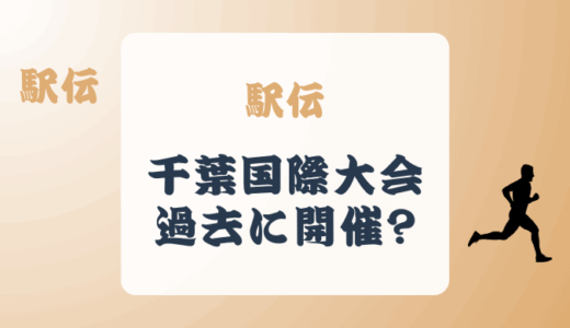 駅伝の国際大会が千葉県で開催されてた?国際千葉駅伝の歴史を解説!