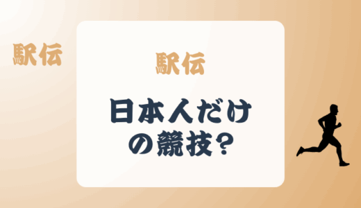 駅伝は日本だけの競技?海外でも駅伝大会があるの?