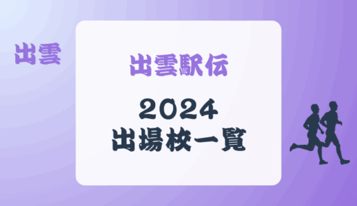 出雲駅伝2024出場校一覧