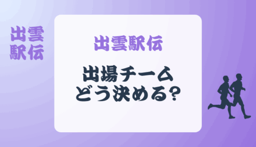 出雲駅伝の出場チームはどうやって決めますか?