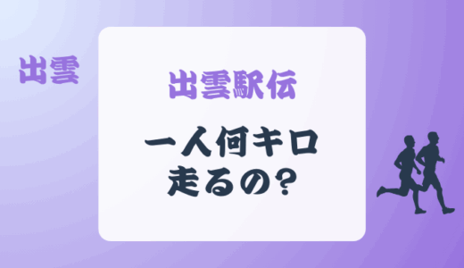 出雲駅伝は1人何キロ走るの?区間や人数&距離数も!