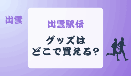 出雲駅伝のグッズ (タオルなど) はどこで買える?