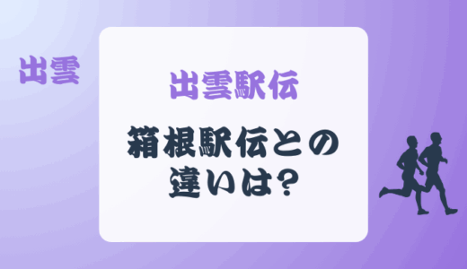 出雲駅伝と箱根駅伝の違いとは?初心者にも分かるように説明!