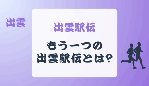 もう一つの出雲駅伝とは?出場できるのは〇〇メンバー?