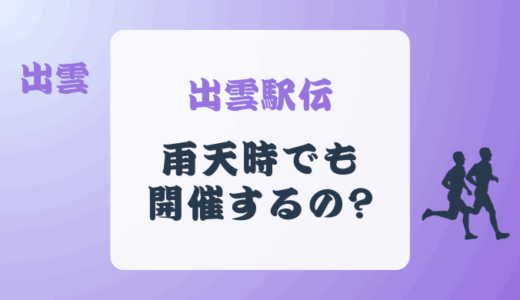 出雲駅伝は雨天時でも開催するの?中止になった過去も?