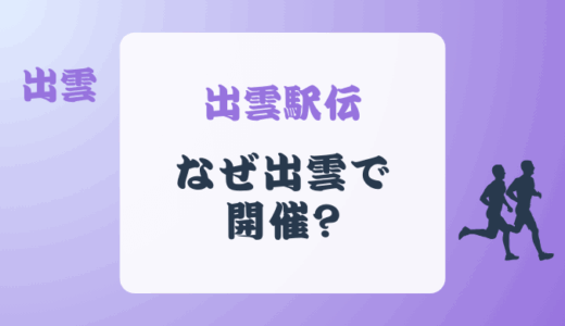 出雲駅伝はなぜ出雲で開催?いつから開催されるようになった?