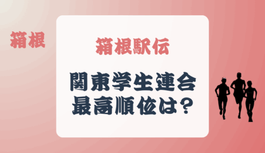 箱根駅伝の関東学生連合の最高順位は?過去の順位をまとめてみた!