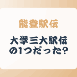 大学三大駅伝の1つだった能登駅伝とは?その歴史とコースも