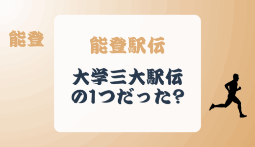 大学三大駅伝の1つだった能登駅伝とは?その歴史とコースも