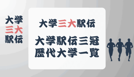 大学駅伝三冠を達成した歴代大学一覧!難易度と条件も