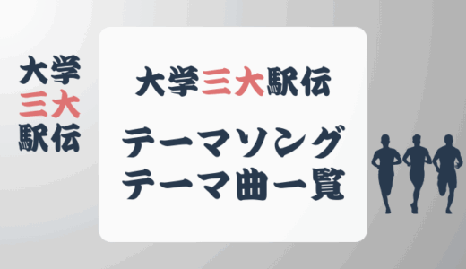 大学三大駅伝 (出雲駅伝 / 全日本大学駅伝 / 箱根駅伝) テーマソング一覧