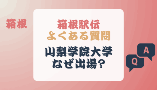 山梨学院大学が箱根駅伝になぜ出場してるの?中部地方では?